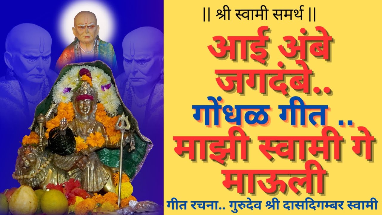 swami samarth song .. आई अंबे जगदंबे...नक्की ऐका.. स्वामी आणि जगदंबेची..कृपा  होईल.