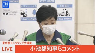【LIVE】新型コロナ 東京都モニタリング会議／小池知事らコメント（2021年7月29日）