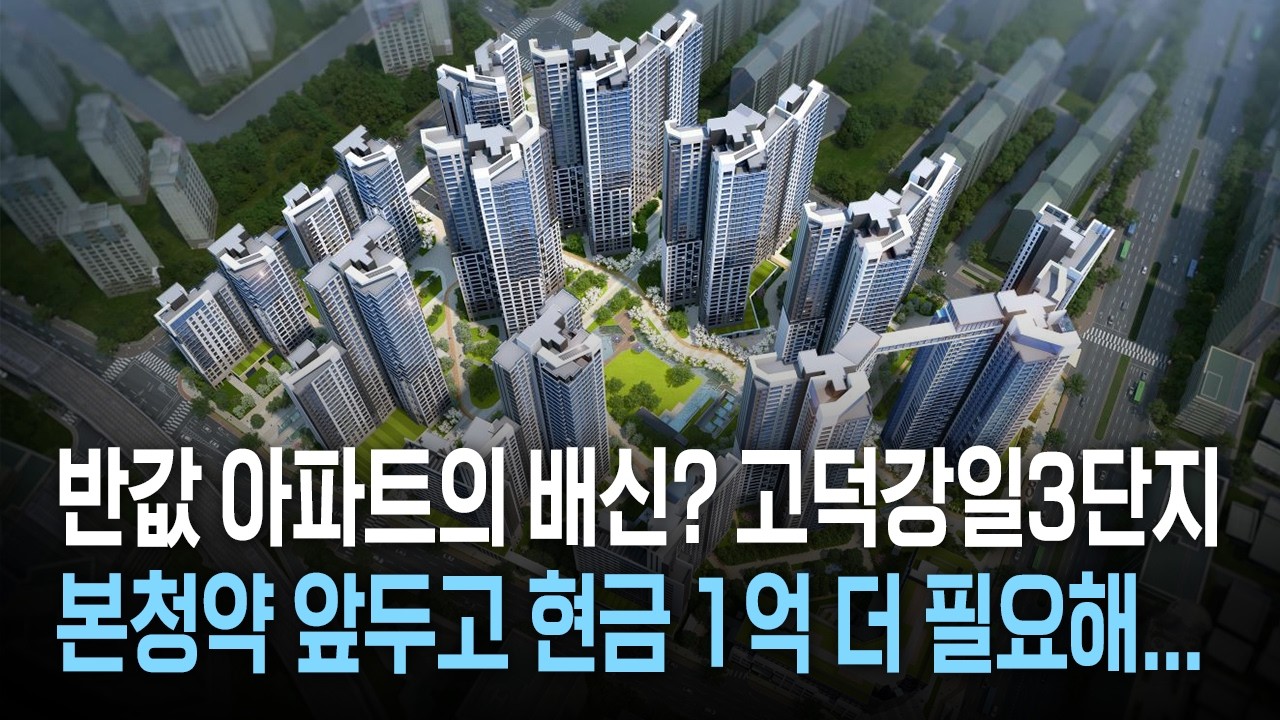 반값 아파트의 배신? 고덕강일3단지 토지임대부 주택 본청약 앞두고 현금 1억 더 필요해...