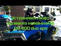 Обслуживание рулевого механизма РМ 800 duo eps | КВАДРОДВОР