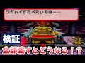 検証 クッパのパニックフルーツ フルーツ を全て渡すと マリオパーティ4