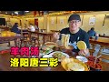 河南洛阳小镇羊肉汤，大锅炖煮20小时，汤浓饼香，阿星逛唐三彩村Snack mutton soup and porcelain Tang Sancai in Luoyang, Henan