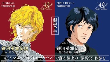『銀河英雄伝説　4Kリマスター』 2作品共通／劇場予告