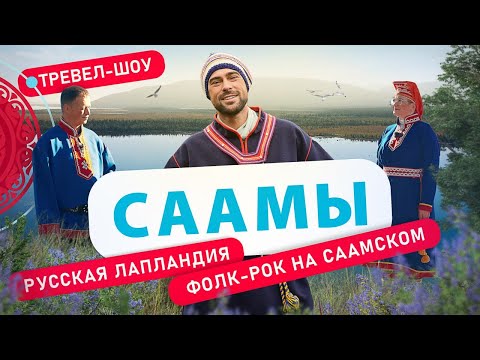 Саамы | 30 выпуск 2 сезон