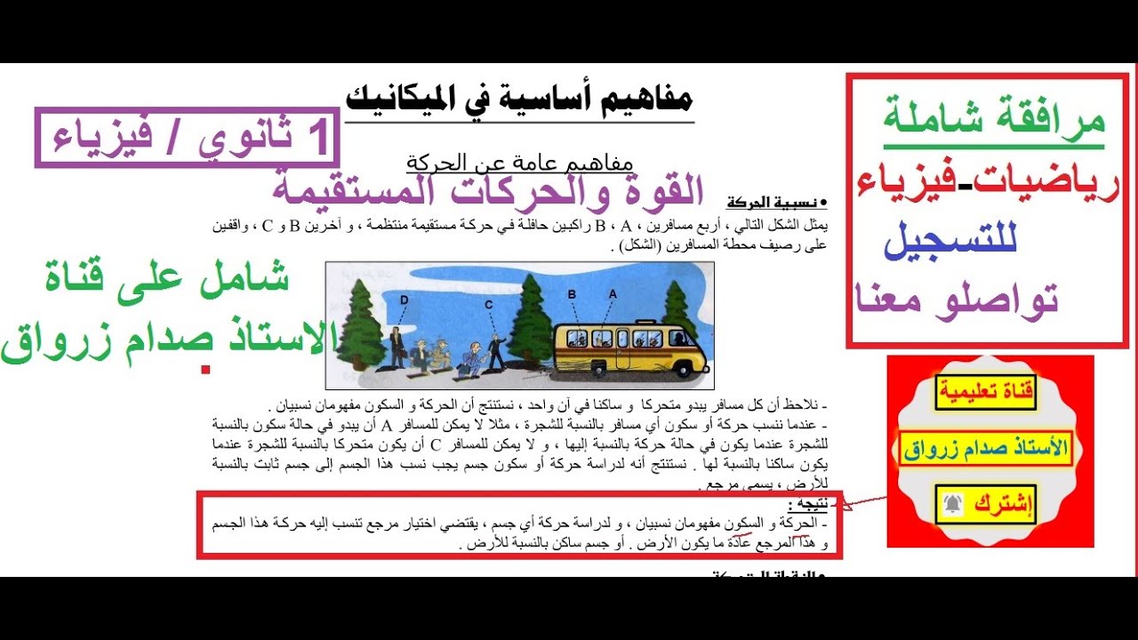 السنة 01 ثانوي الفيزياء الوحدة 03: القوة والحركات المستقيمة ملخص شامل لكامل الدرس + 17 تمرين مع الحل