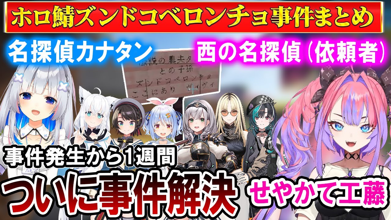 【ホロ鯖】事件解決まで一週間、ヴィヴィたんのズンドコベロンチョ事件まとめ【ホロライブ切り抜き/綺々羅々ヴィヴィ】