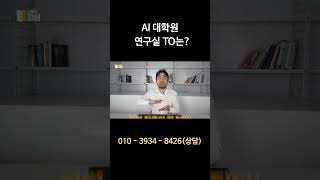 AI 대학원 연구실 TO #대학원 #ai대학원 #shrots