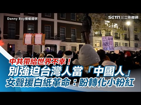 (ENG SUB)別強迫台灣人當「中國人」！女聲援白紙革命盼轉化小粉紅｜中国封控抗议｜A4 Revolution｜三立新聞網 SETN.com