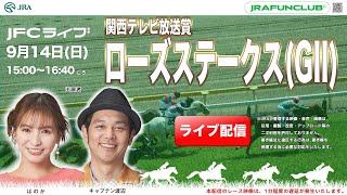 関西テレビ放送賞ローズステークス（GⅡ） 【JFCライブ】2025/9/14(日)阪神競馬ほか｜JRA FUN CLUB