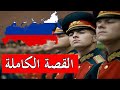 كيف أصبحت روسيا إمبراطورية عملاقة 