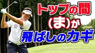 飛ばしたいなら 松山英樹のように 1、2 「の」、3！【芹澤信雄】