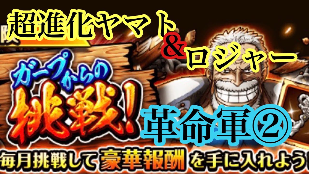 トレクル ガープからの挑戦 革命軍 超進化ヤマト ロジャー トレクル動画まとめナビ