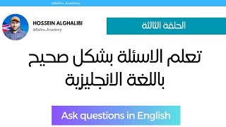 Using Question Tags to Confirm Information تعلم استخدام اسلوب السؤال الانجليزي لتأكيد المعلومات