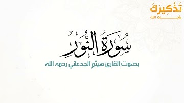 سورة النور بصوت القارئ هيثم بن شنيف بن رداد الجدعاني رحمه الله [ هيثم الجدعاني ]