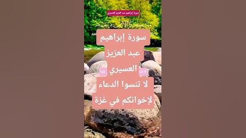 سورة إبراهيم عبد العزيز العسيري #الشيخ #القران_الكريم#القارىء  #المصحف #تيك_توك #حالات_واتس #اكسبلور
