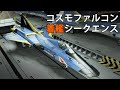 【60代の妄想3DCG】コスモファルコン着艦シークエンス