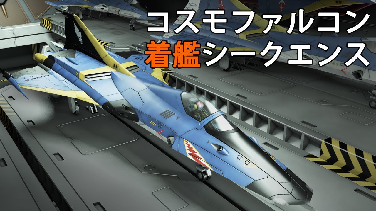 【60代の妄想3DCG】コスモファルコン着艦シークエンス