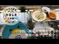 吹田市×国循 「グルメな減塩！かるしお大作戦」小学校給食のかるしおアレンジメニュー試作の様子をご紹介！