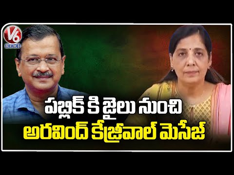 Arvind Kejriwal Sends Message To Public Through His Wife Sunitha | Delhi | V6 News - V6NEWSTELUGU