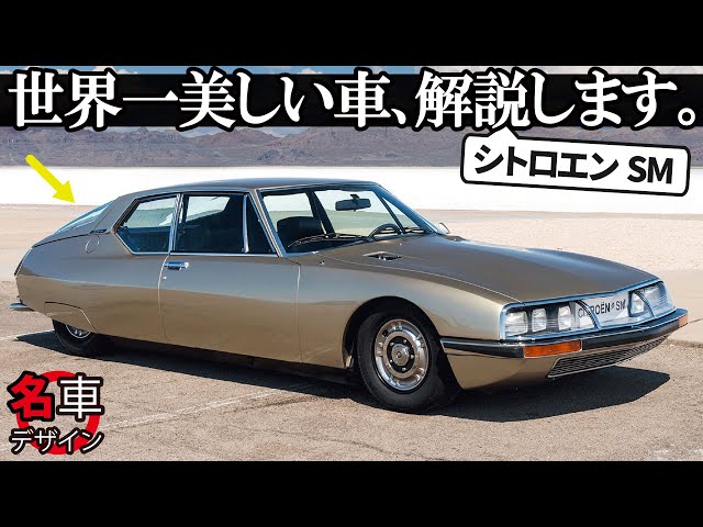Citroen SM: The future of the world that never came is condensed