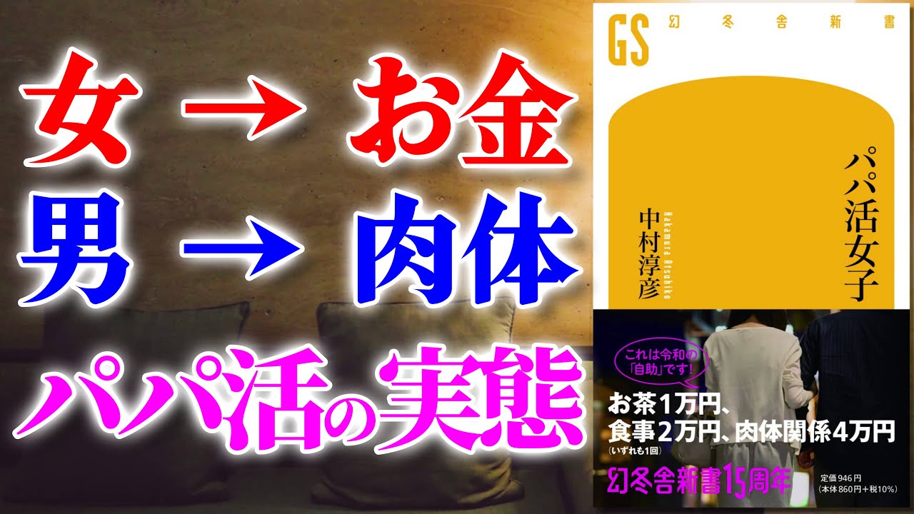 【ベストセラー】パパ活女子 ～日本のいびつな現実、パパ活の実態～【アニメで本要約】