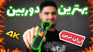 unboxing camera osmo dji pocket 2 -- آنباکسینگ بهترین دوربین عکاسی و فیلمبرداری زیر 10 میلیون