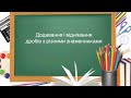 6 клас. Додавання і віднімання дробів з різними знаменниками