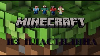 Человечки майнкрафт из пластилина. minecraft