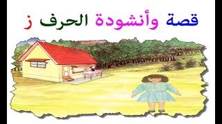 اناشيد اطفال  abc song قصة وأنشودة الحرف ز