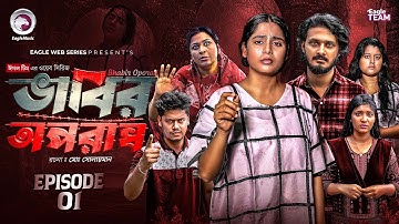 Bhabir Oporadh | ভাবির অপরাধ | EP 01 | Eagle Team | Anamul, Afreba Khan Mumu | New Web Series 2025