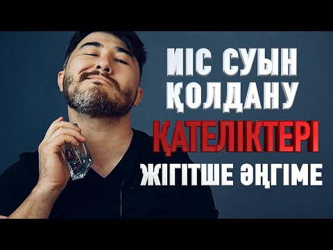 Бейне: Қарттың сақалына су керек пе?