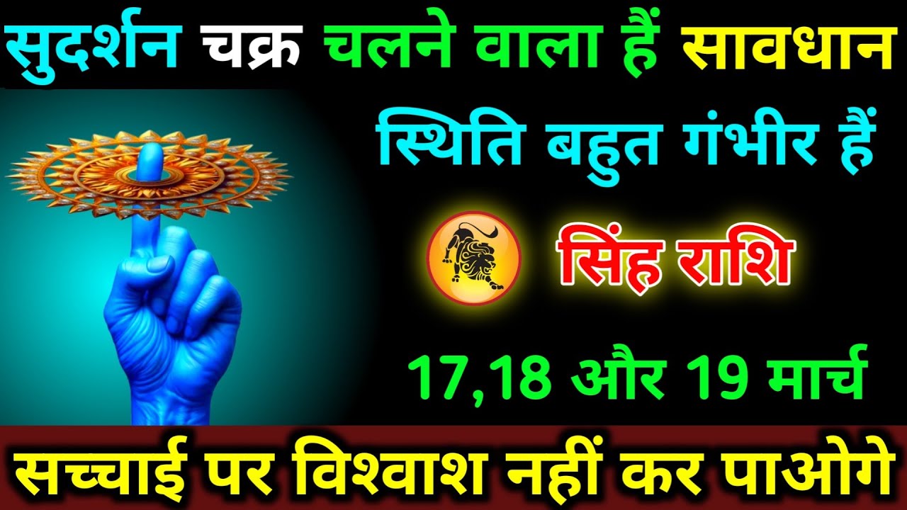 सिंह राशि 4,5,6 मार्च सुदर्शन चक्र चलने वाला हैं सावधान स्थिति बहुत गंभीर हैं | Singh Rashi 