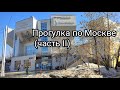 Прогулка по Москве (часть II)