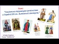 Соціальна структура суспільствав Україні XVI ст. Литовські статути. (8 клас)