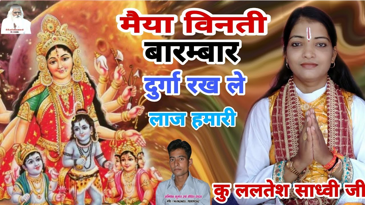 मैया विनती बारम्बार दुर्गा रख ले लाज हमारी | MAIYA RAKH LEO LAJ HAMARI | KU LALTESH SADHVI JI