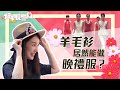 體驗最碰撞的高定大秀：羊毛衫居然能做晚禮服？｜行走長三角