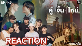 [EP.4-5] REACTION กับนักแสดงและผู้กำกับ คู่จิ้นใหม่ | WAR OF Y #หนังหน้าโรงxคู่จิ้นใหม่