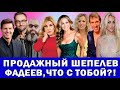 СОБЧАК ВЫСМЕЯЛА РУДКОВСКУЮ | ШЕПЕЛЕВ ЗАРАБАТЫВАЕТ НА СВОЁМ СЫНЕ| БРЕД МАКСА ФАДЕЕВА| СОСЕДОВА КУПИЛИ