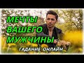 Мечты Вашего загаданного мужчины. Онлайн Гадание