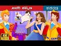     the ivory city story  kannada stories  kannada fairy tales