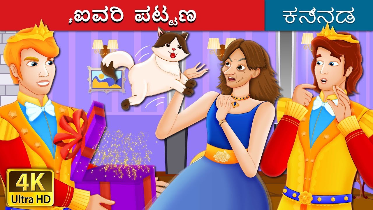 ಐವರಿ  ಪಟ್ಟಣ | The Ivory City Story | Kannada Stories | Kannada Fairy Tales