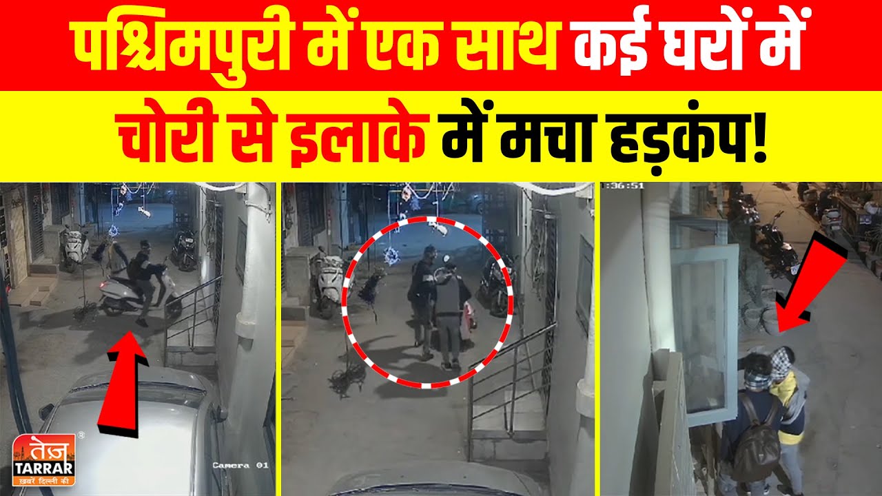 पश्चिमपुरी में एक साथ कई घरों में चोरी से इलाके में मचा हड़कंप! | Paschim Puri Chori News