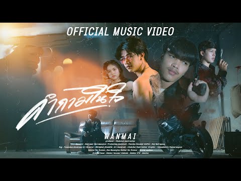 คอร์ดเพลง คำถามในใจ WanMai