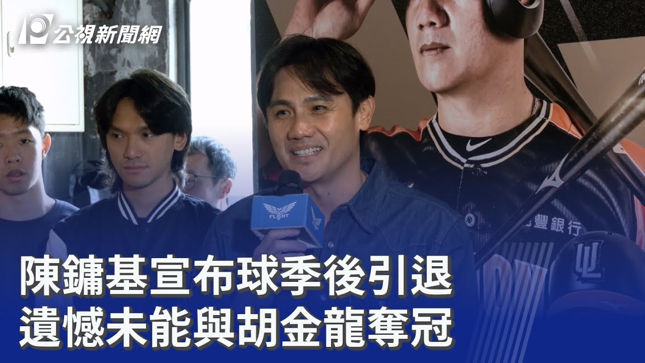陳鏞基宣布球季後引退 遺憾未能與胡金龍奪冠｜20260116 公視晚間新聞