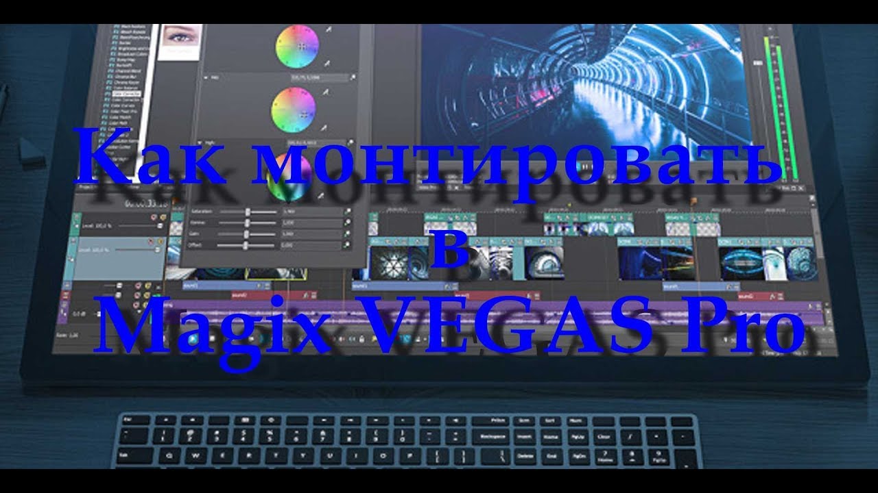 Как монтировать видео в Magix Vegas Pro 16