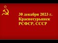 30 декабря 2023 г. Краснотурьинск, РСФСР, СССР