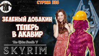 Skyrim: Зеленый Довакин 335 / Зеленый Довакин vs Акавир+