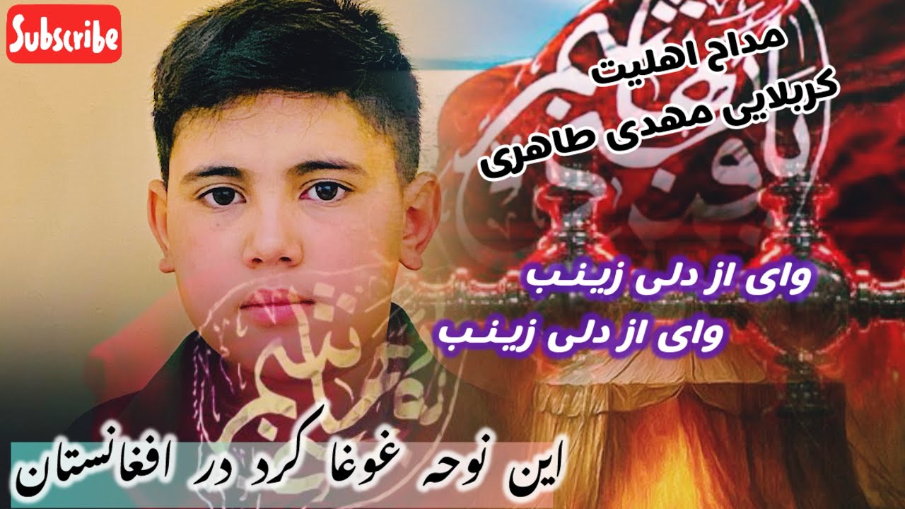 نوحه زیبا از کربلایی مهدی طاهری درخرابه طفلی جان بحق سپرده بس که تازیانه از عود بخورده