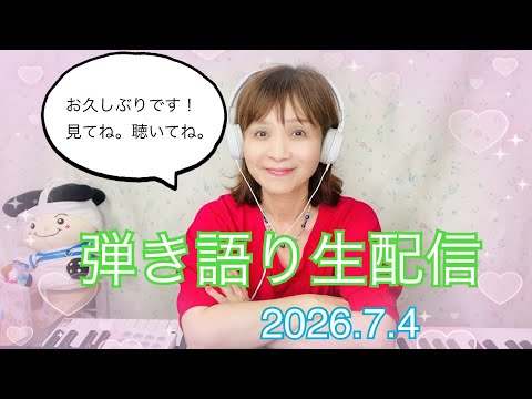 【生配信】vol.25おしゃべり弾き語り〜あれやこれや！