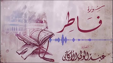 " أولم يسيروا في الأرض فينظروا .." مقطع من سورة فاطر بصوت القارئ عبدالولي الاركانيABDULWALI ALARKANl